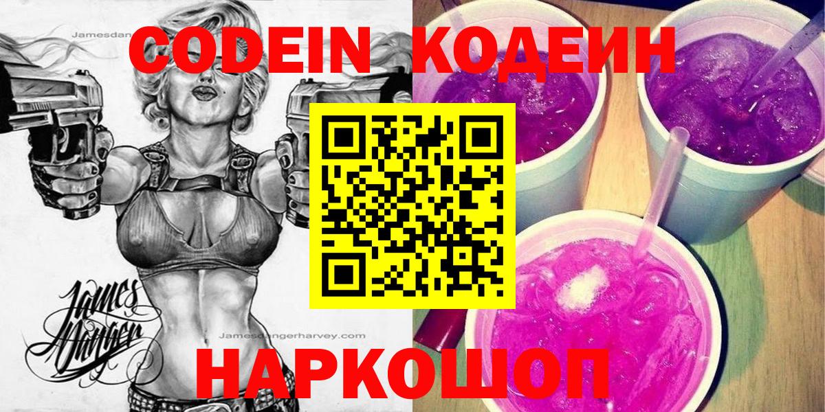 Кодеиновый сироп Lean Purple Drank Боровичи